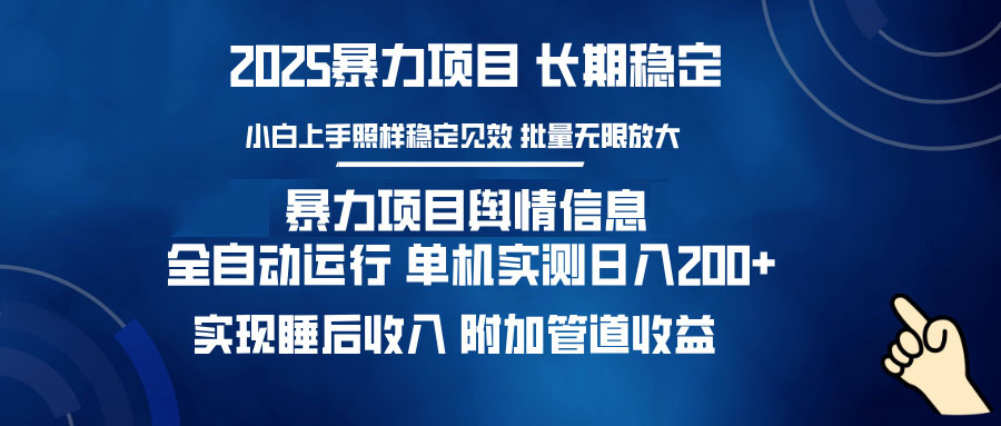 暴力项目舆情信息：多平台全自动运行 单机日入200+ 实现睡后收入-89网创