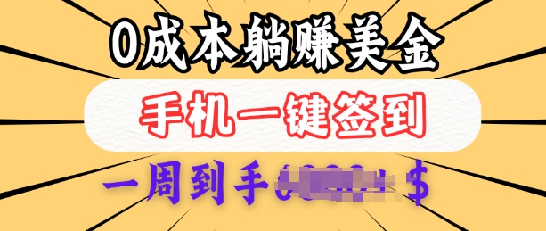 0成本白嫖美金，每天只需签到一次，三天躺Z多张，无需经验小白有手机就能做-89网创