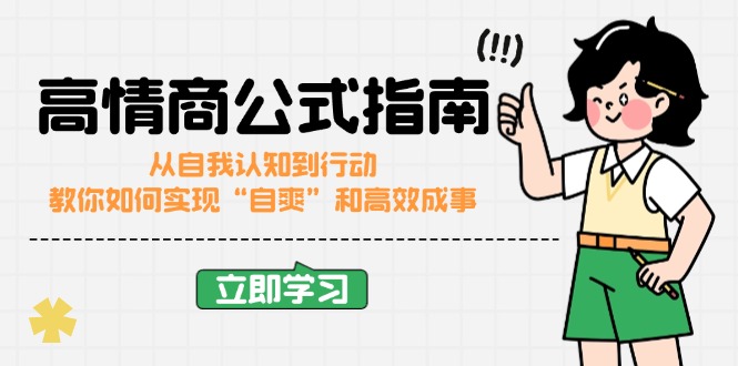 高情商公式完结版：从自我认知到行动，教你如何实现“自爽”和高效成事-89网创