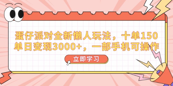 蛋仔派对全新懒人玩法，十单150，单日变现3000+，一部手机可操作-89网创