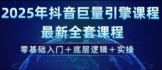 2025年抖音巨量引擎最新全套课程，零基础入门+底层逻辑+实操-89网创