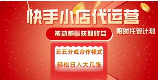快手小店代运营，被动躺Z收益，收益五五分，单日稳定变现五张【揭秘】-89网创