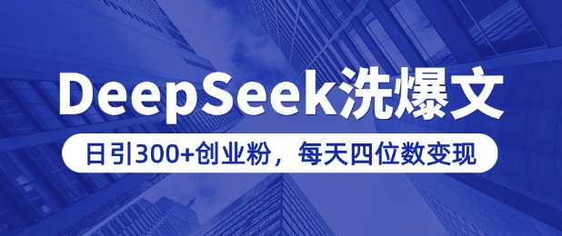 用DeepSeek洗公众号爆文，日引300+创业粉，做知识付费每天四位数变现(附详细实操教程)-89网创