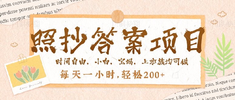照抄答案，一个问题薅多遍，就有收益，每天一小时，轻松200＋-89网创