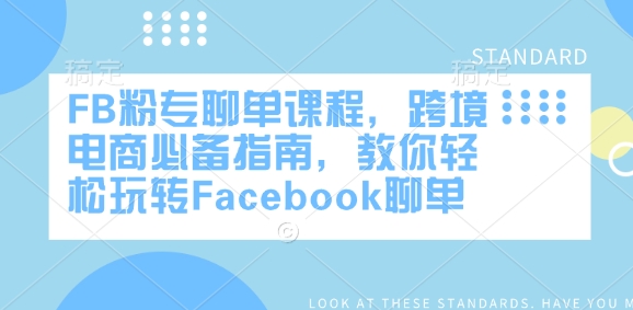 FB粉专聊单课程，跨境电商必备指南，教你轻松玩转Facebook聊单-89网创
