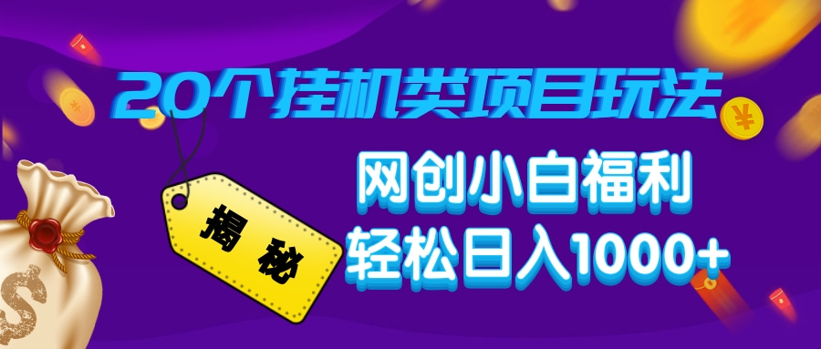 揭秘20种挂机类项目玩法，网创小白福利轻松日入1000+-89网创