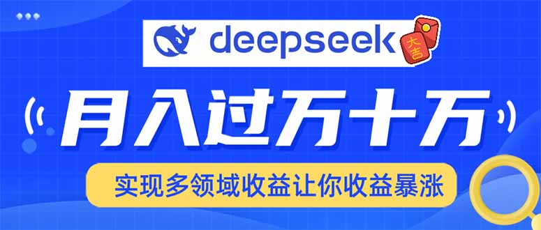 用DeepSeek席卷各大平台，快速上手实现多领域，让你收入猛增-89网创