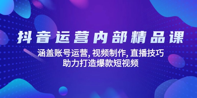 抖音运营内部精品课：涵盖账号运营, 视频制作, 直播技巧, 助力打造爆款…-89网创