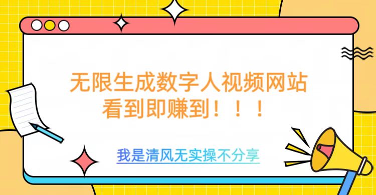 无限生成数字人视频，无需充值会员或者其他算力-89网创