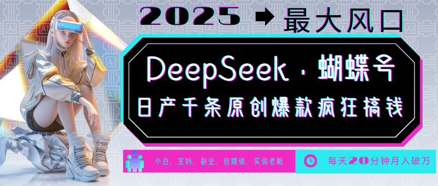 DeepSeek+蝴蝶号 中老年金主最爱 国学/心理学/养生/疗愈/情感/育儿/宠物各种赛道-89网创