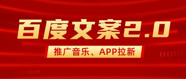 最新“百度文案”2.0推广音乐，2分钟一个作品，小白轻松上手-89网创