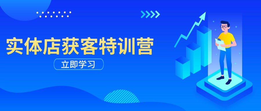 实体店获客特训营：从剪辑发布到运营引导，揭秘实体企业线上获客全攻略-89网创