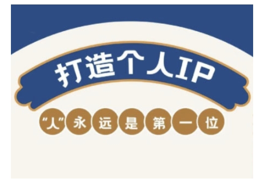 自媒体IP变现实战营，自媒体从业者打造个人品牌，提升变现能力的实战课程-89网创