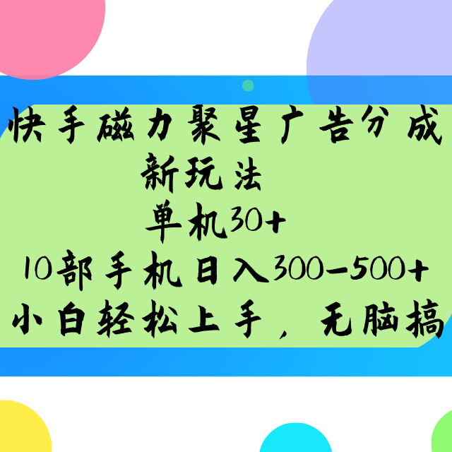 快手磁力聚星广告分成新玩法，单机30+，10部手机日入300-500+-89网创