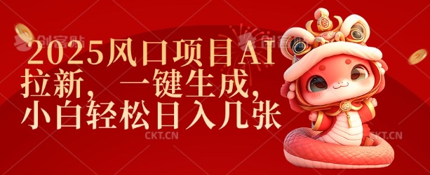 2025风口项目AI拉新，一键生成，小白轻松日入几张-89网创