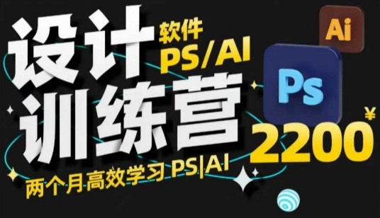PS_AI设计训练营，两个月高效学习PS_AI，学好设计-89网创