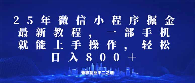 微信小程序25年掘金玩法，一部手机就能操作，稳定日入800+,适合所有人…-89网创