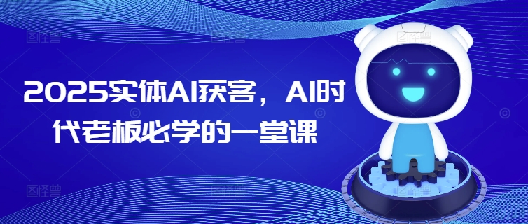 2025实体AI获客，AI时代老板必学的一堂课-89网创