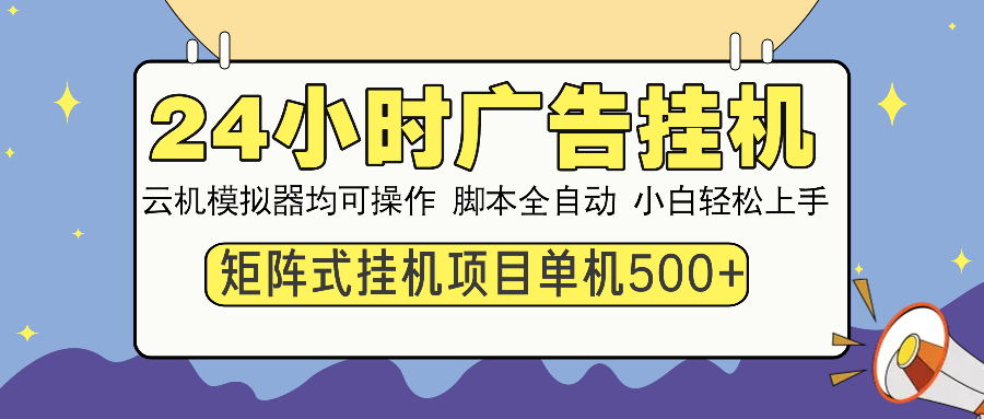 24小时广告挂机  单机收益500+ 矩阵式操作，设备越多收益越大，小白轻…-89网创