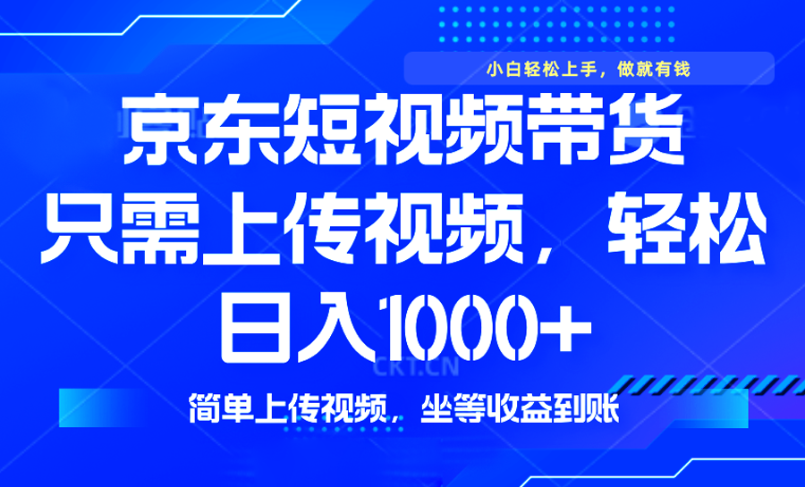 最新风口，京东短视频带货，只需上传视频，轻松日入1000+，无需剪辑，…-89网创