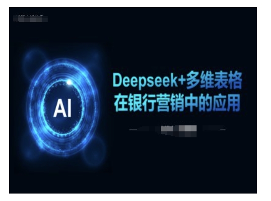 Deepseek+多维表格在银行营销场景中的应用-89网创