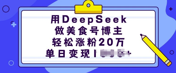 用DeepSeek做美食号博主，轻松涨粉20万，单日变现多张-89网创