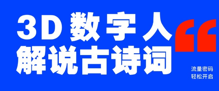 蓝海爆款！仅用一个AI工具，制作3D数字人解说古诗词，开启流量密码-89网创