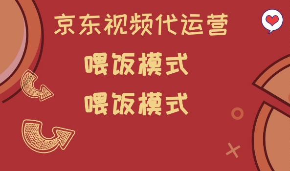 京东短视频代运营，喂饭模式，小白轻松上手【揭秘】-89网创