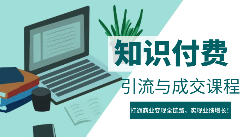 IP合伙人知识付费虚拟项目，引流与成交课程，打通商业变现全链路，实现业绩增长！-89网创