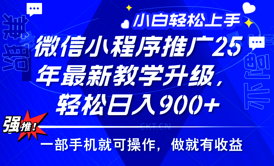 2025年微信小程序推广，最新教学升级，轻松日入900+，小白宝妈轻松上手…-89网创