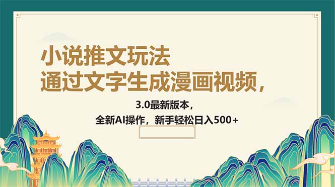 通过文字生成漫画视频，小说推文玩法，3.0最新版本， 全新AI操作，新手…-89网创