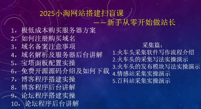 2025小淘网站搭建扫盲课，新手从零开始做站长-89网创