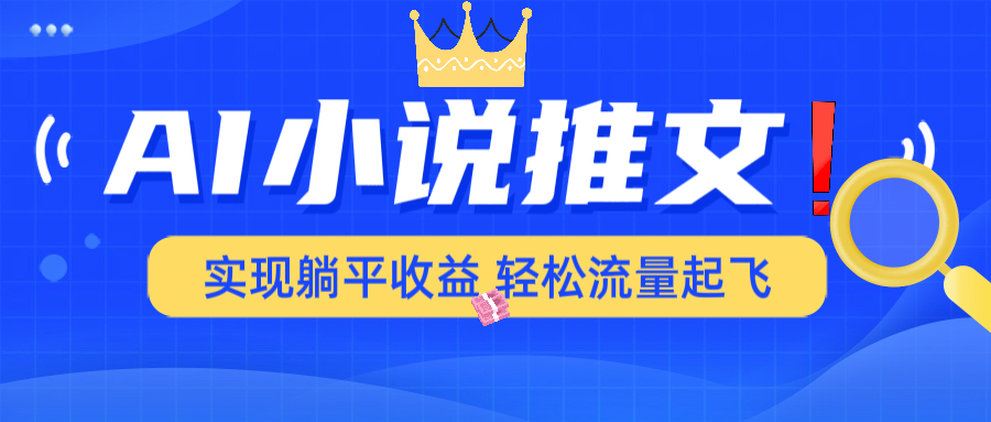 AI小说推文，通过小说一键转化为动漫解说，绝对原创度可以过各大平台-89网创