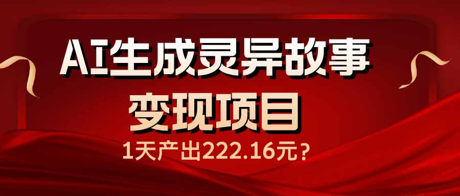 AI生成灵异故事变现项目，1天产出222.16元-89网创