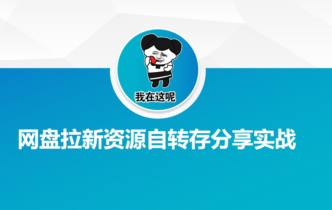 网盘拉新资源自动转存分享实战-89网创