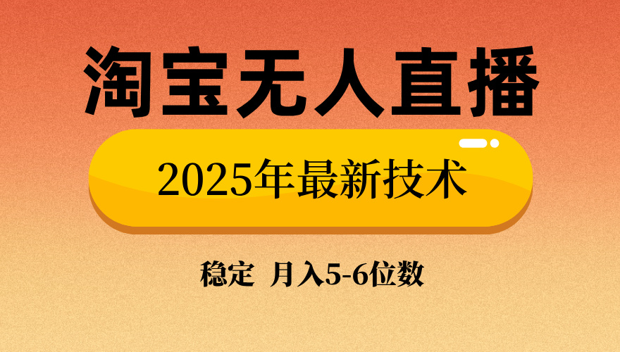 淘宝无人直播带货9.0，最新技术，不违规，不封号，当天播，当天见收益…-89网创