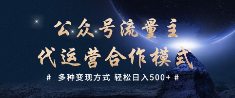 公众号流量主代运营  多种变现方式 轻松日入5张【揭秘】-89网创