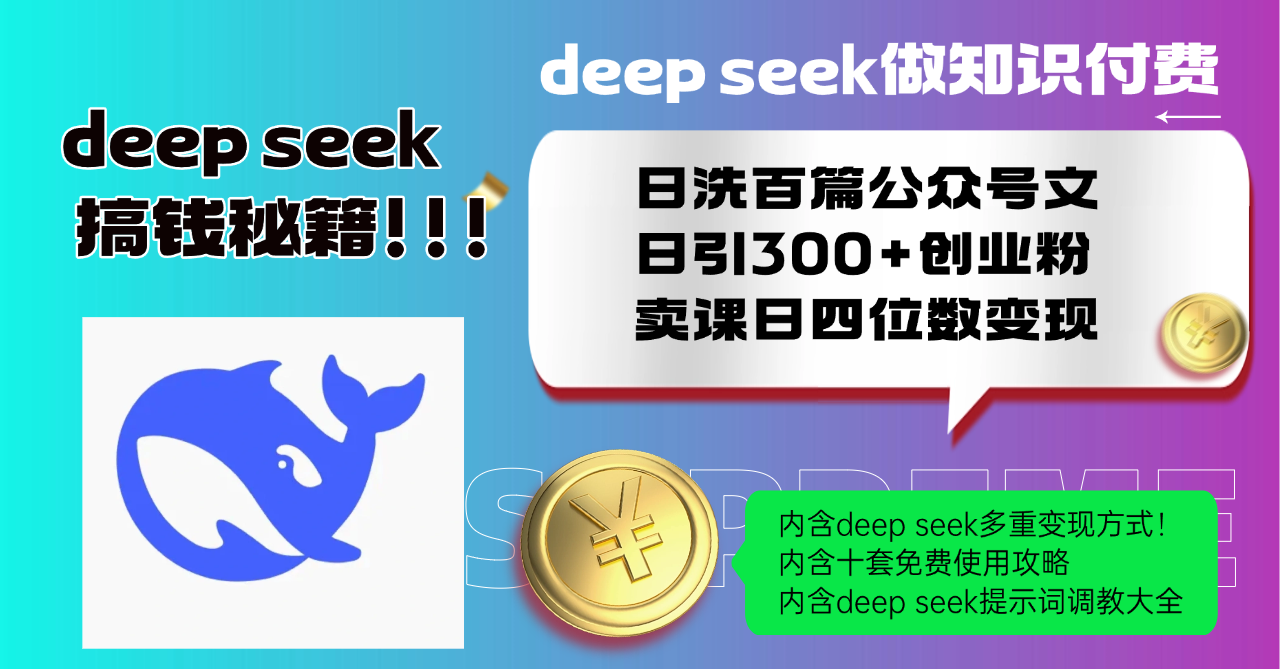 Deep seek做知识付费日洗百篇公众号文日引300+创业粉，卖课日四位数变…-89网创