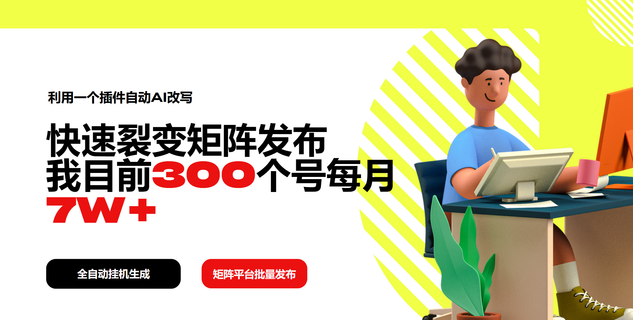 利用一个插件自动AI改写，快速裂变矩阵发布，我目前300个号每月7W+-89网创