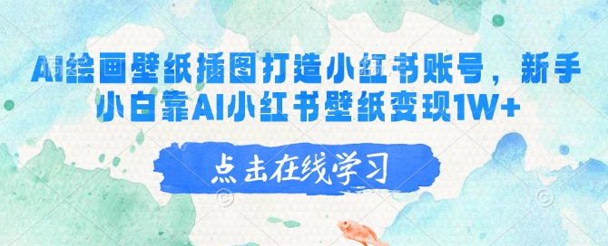 AI绘画壁纸插图打造小红书账号，新手小白靠AI小红书壁纸变现1W+-89网创