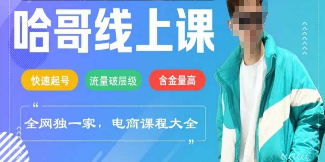 电商线上课程2025年，快速起号，流量破层级，这套方法起号率99%-89网创