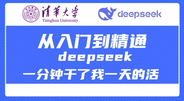 清华大学讲DeepSeek最全教程，从入门到精通，deepseek一分钟干了我一天的活-89网创