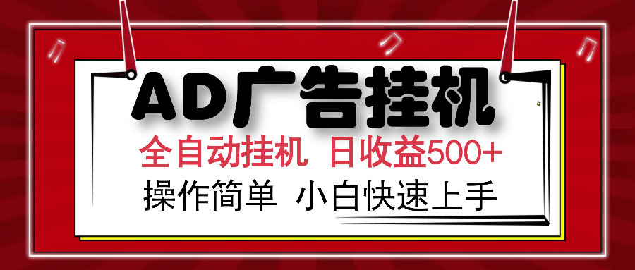 AD广告全自动挂机 单日收益500+ 可矩阵式放大 设备越多收益越大 小白轻…-89网创