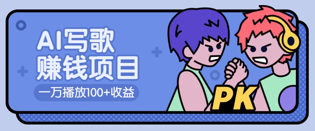 AI写歌赚钱玩法，一万播放100+收益，拉新5元一个【揭秘】-89网创
