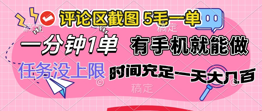 评论区截图，5毛一单，一分钟一单，有手机就能做，任务没上限，时间充…-89网创