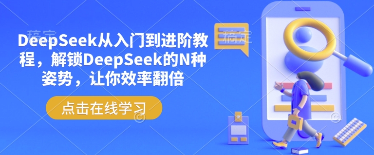 DeepSeek从入门到进阶教程，解锁DeepSeek的N种姿势，让你效率翻倍-89网创