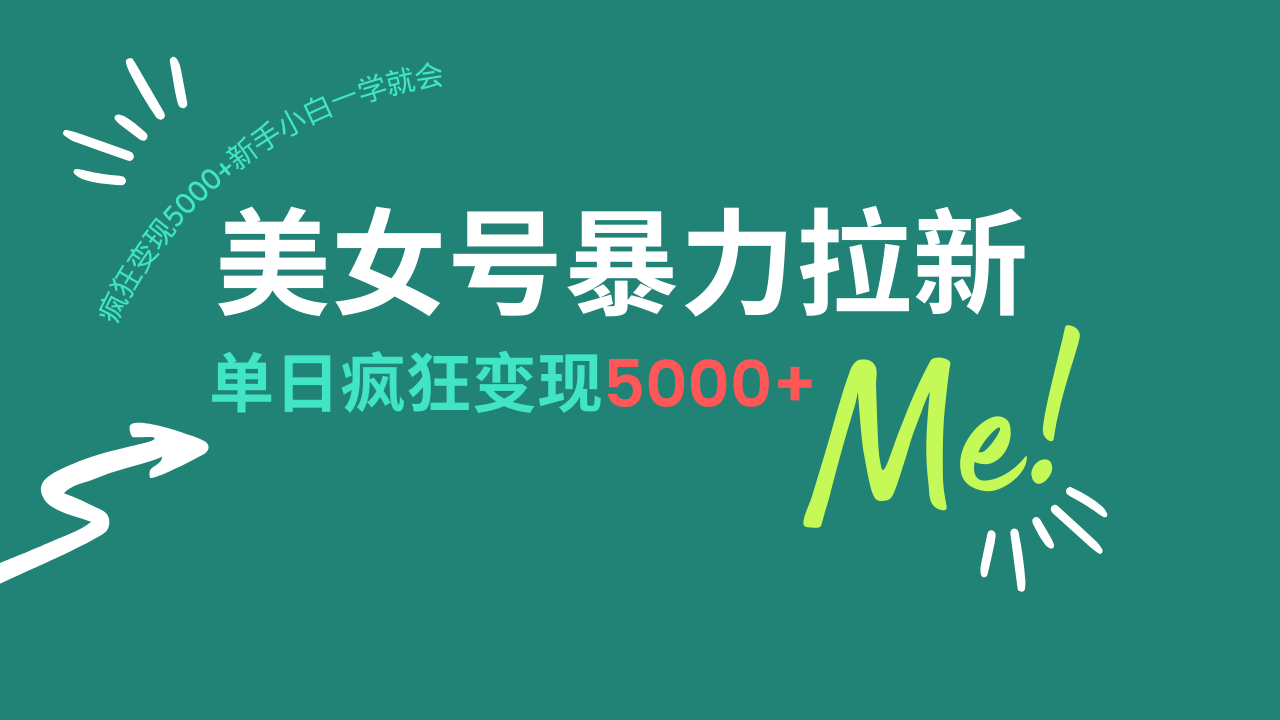 美女号暴力拉新，用过AI优化一件生成，每天搬砖，疯狂变现5000+新手小…-89网创