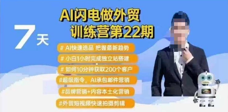 AI闪电做外贸训练营第22期：Al快速选品+小白1小时完成独立站搭建+10分钟获取200个客户等-89网创