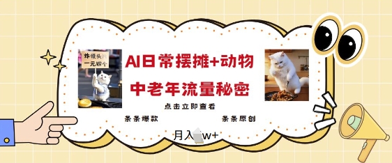2025爆火AI摆摊日记+动物=中老年流量密码，条条爆款 条条原创-89网创