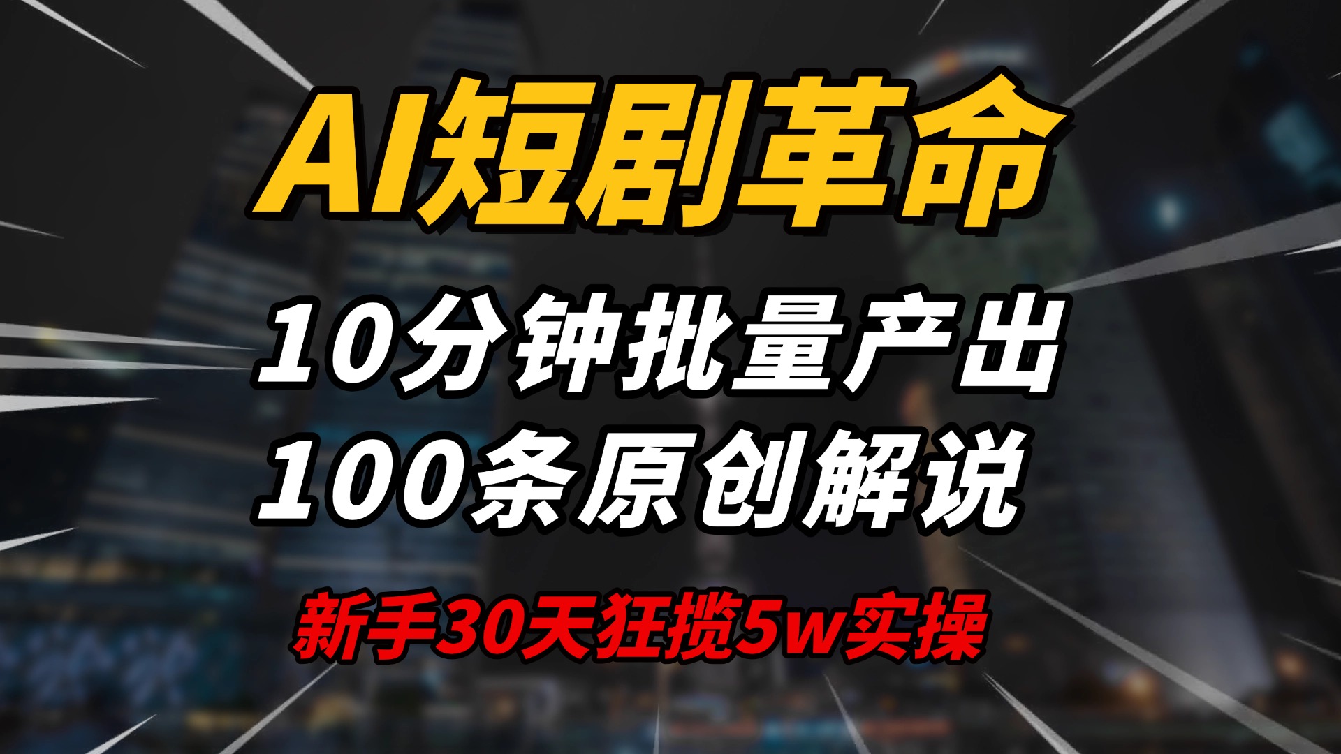 AI短剧革命！10分钟批量产出100条原创解说，新手30天狂揽5w实操揭秘-89网创